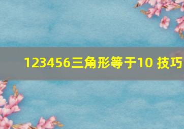 123456三角形等于10 技巧